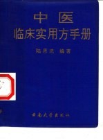 中医临床实用方手册