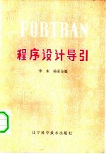 FORTRAN 程序设计导引