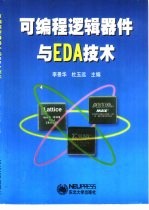 可编程逻辑器件及EDA技术