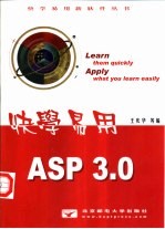 快学易用ASP 3.0