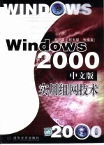 Windows 2000中文版实用组网技术