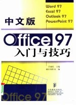 中文版Office 97入门与技巧