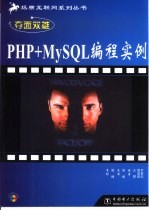 夺面双雄-PHP+MySQL编程实例