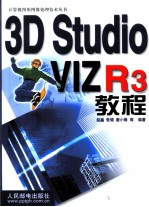 3D Studio VIZ R3教程