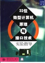 32位微型计算机原理与接口技术实验指导