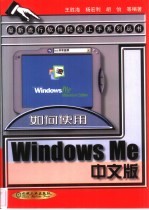 如何使用Windows Me中文版