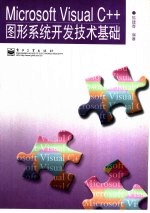 Microsoft Visual C++图形系统开发技术基础