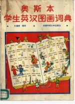 奥斯本学生英汉图画词典