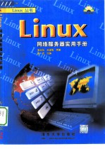 Linux网络服务器实用手册