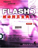 Flash 5撼动网页宝典