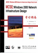 MCSE：Windows 2000 Network Infrastructure Design学习指南