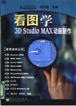 看图学3D Studio MAX动画制作