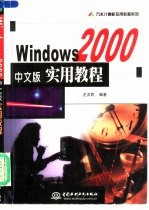 Windows 2000中文版实用教程