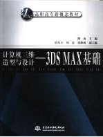 计算机三维造型与设计 3DS MAX基础