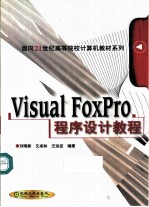 Visual FoxPro程序设计教程