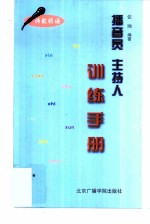 播音员、主持人训练手册  诗歌朗诵