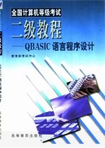 全国计算机等级考试二级教程 QBASIC语言程序设计