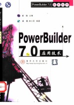 PowerBuilder 7.0 应用技术