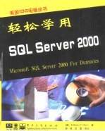 轻松学用SQL Server 2000