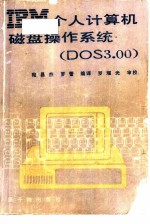 IBM个人计算机磁盘操作系统 DOS3.00