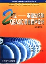 二级-基础知识和QBASIC语言程序设计