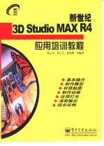 新世纪3D Studio MAX R4应用培训教程