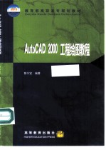 AutoCAD 2000工程绘图教程