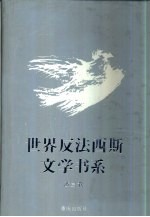 世界反法西斯文学书系 35 波兰卷