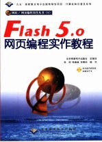 Flash 5.0网页编程实作教程