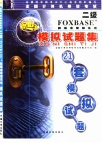 全国计算机等级考试二级FoxBASE+数据库管理系统模拟试题集