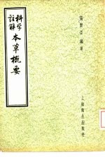 科学注解本草概要