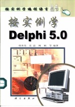 按实例学Delphi 5.0