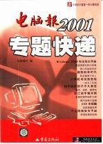 电脑报2001专题快递