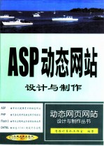 ASP动态网站设计与制作