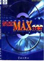 中英文3D Studio MAX R2.0三维动画基础教程  3D Studio MAX R2大揭秘