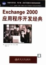 Exchange 2000应用程序开发经典