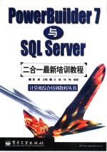 PowerBuilder 7与SQL Server二合一最新培训教程