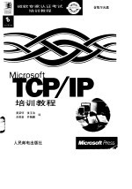 Microsoft TCP/IP培训教程