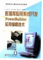 数据库应用系统开发 PowerBuilder实用编程技术