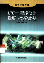 C/C++程序设计题解与实验教程