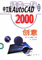 中文版AutoCAD 2000创意