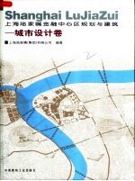 上海陆家嘴金融中心区规划与建筑 城市设计卷