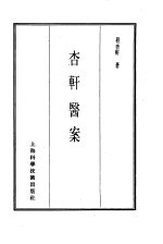 珍本医书集成 第12册 医案类 甲