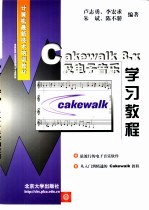 Cakewalk 8.x及电子音乐学习教程