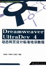 Dreamweaver UltraDev 4动态网页设计标准培训教程