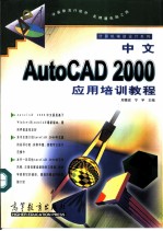 中文AutoCAD 2000应用培训教程