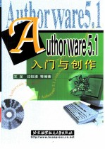 Authorware 5.1入门与创作