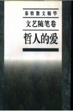 秦牧散文精华 文艺随笔卷 哲人的爱