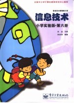 信息技术小学实验版·第6册