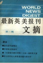 最新英美报刊文摘 第3辑